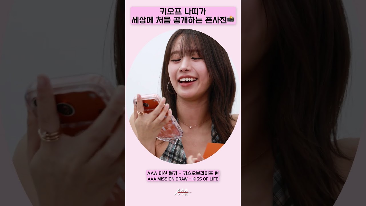 키오프 나띠가 세상에 처음 공개하는 폰 사진📸 [AAA 2025 미션뽑기] 미리보기