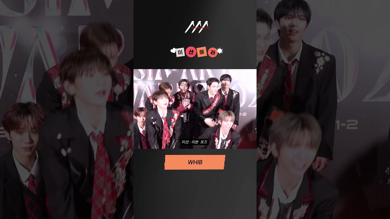 #2024AAA #미션폴라 #WHIB #휘브 #shorts 미리보기