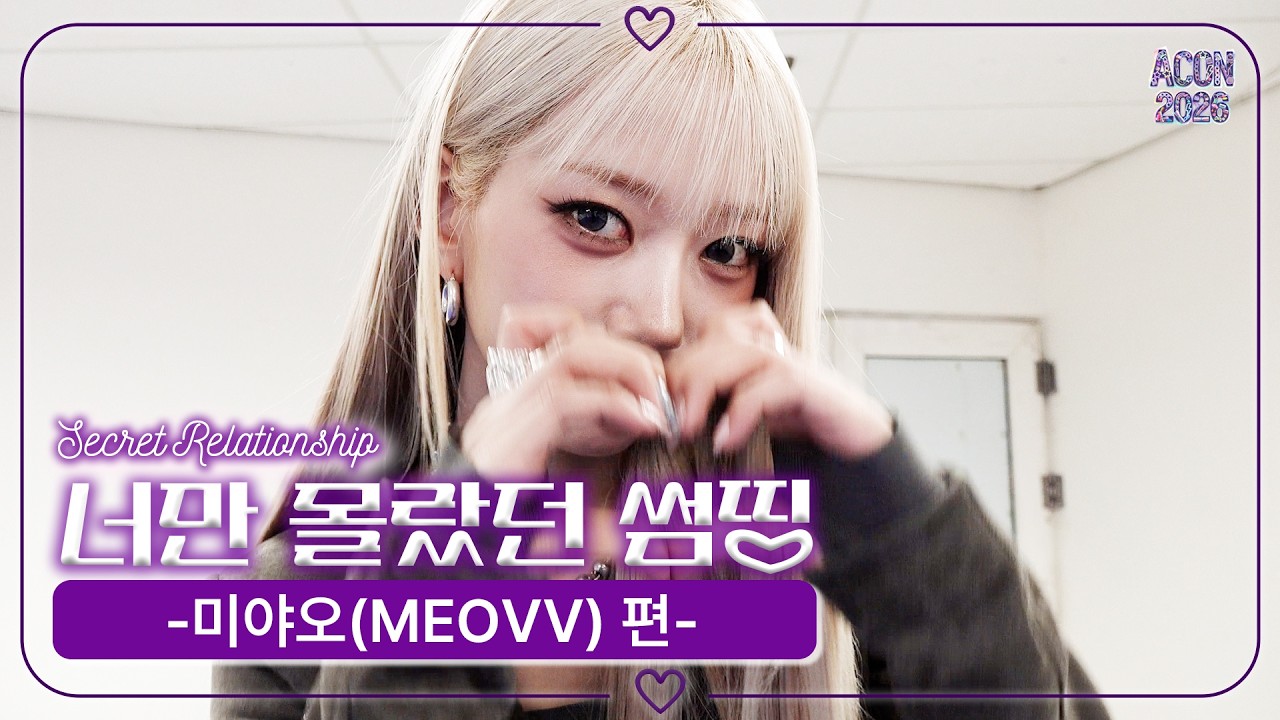 [너만 몰랐던 썸띵💜] 미야오 편 | Secret Relationship MOEVV #ACON2026 | ENG SUB 미리보기
