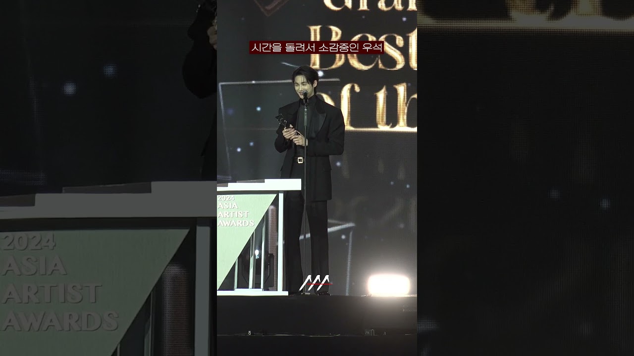 [다시보는 #AAA2024 명장면] 변우석, 마이크와 함께 사라지다 | 2024 Asia Artist Awards #AAA2024 #AAA #변우석 미리보기