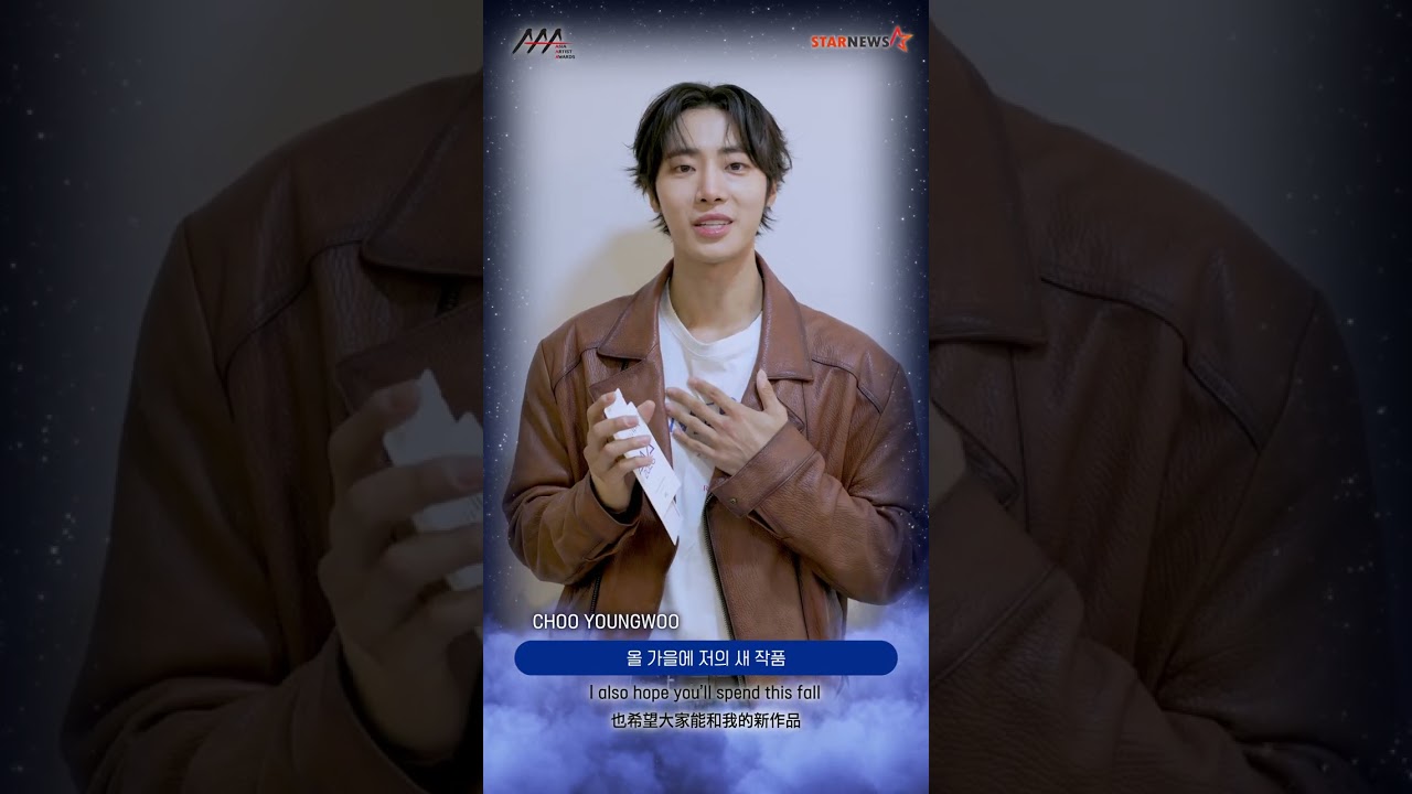 [AAA 2026 LINE-UP] Choo Young Woo 추영우 | Asia Artist Awards IN KAOHSIUNG #AAA #aaa2026 미리보기