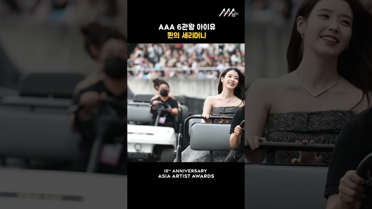 AAA 6관왕 아이유, 퀸의 세리머니 미리보기