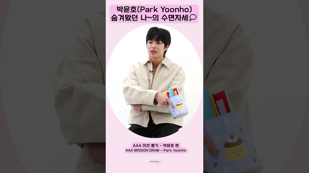 박윤호(ParkYoonho), 숨겨왔던 나~의 수면자세💭[AAA 2025 미션뽑기] 미리보기