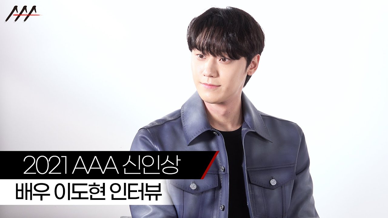 '2021 AAA 신인상' 배우 이도현 인터뷰 [2021 Asia Artist Awards] 미리보기