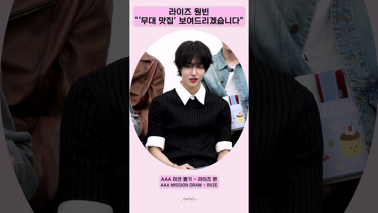 라이즈 원빈 “‘무대 맛집’ 보여드리겠습니다”⭐️ [AAA 2025 미션뽑기] 미리보기