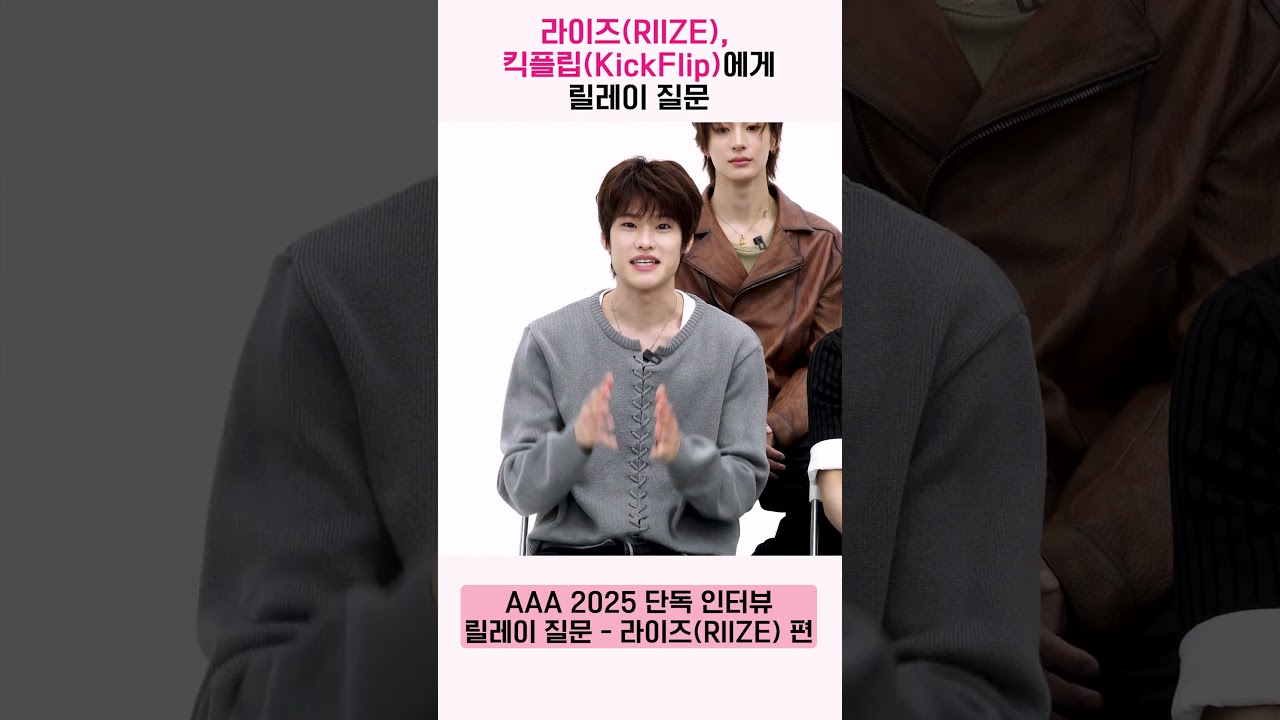 라이즈(RIIZE), 킥플립(KickFlip)에게 릴레이 질문 “센스의 비결이 무엇인가요?” [AAA 2025 릴레이 인터뷰] 미리보기