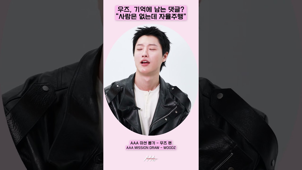 우즈(WOODZ), 가장 기억에 남는 댓글은? "자율 주행🚗" [AAA 2025 미션뽑기] 미리보기