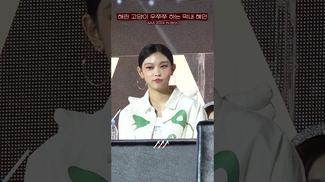 [#AAA2024] 해린 고양이 우쭈쭈 하는 막내 혜인♥ Reaction Video Shorts | 2024 Asia Artist Awards #AAA2024 #AAA 미리보기