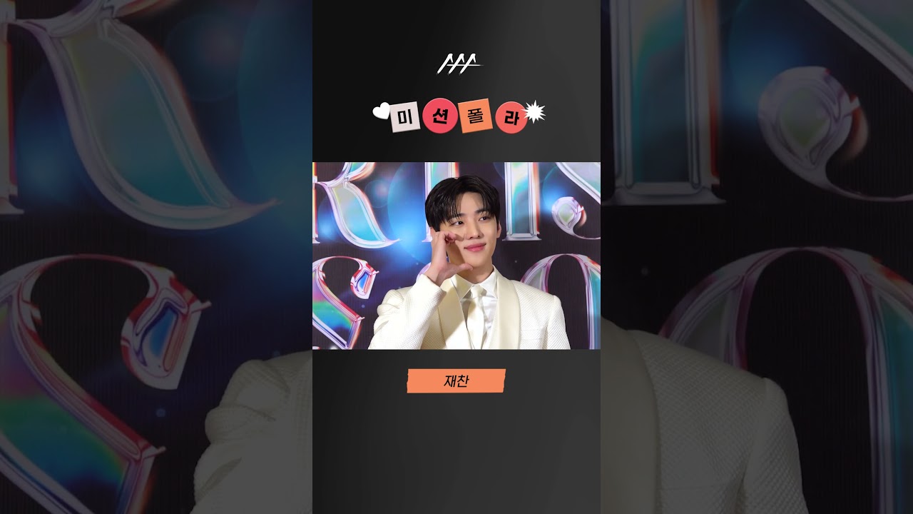 #2023AAA #미션폴라 #재찬 #jaechan #shorts 미리보기