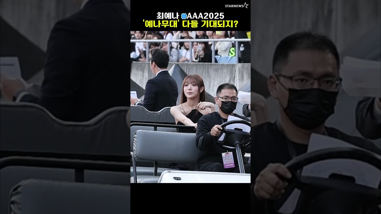 '예나의 AAA 공연은 압도적이었지!' 버기카 올라탄 최예나 미리보기