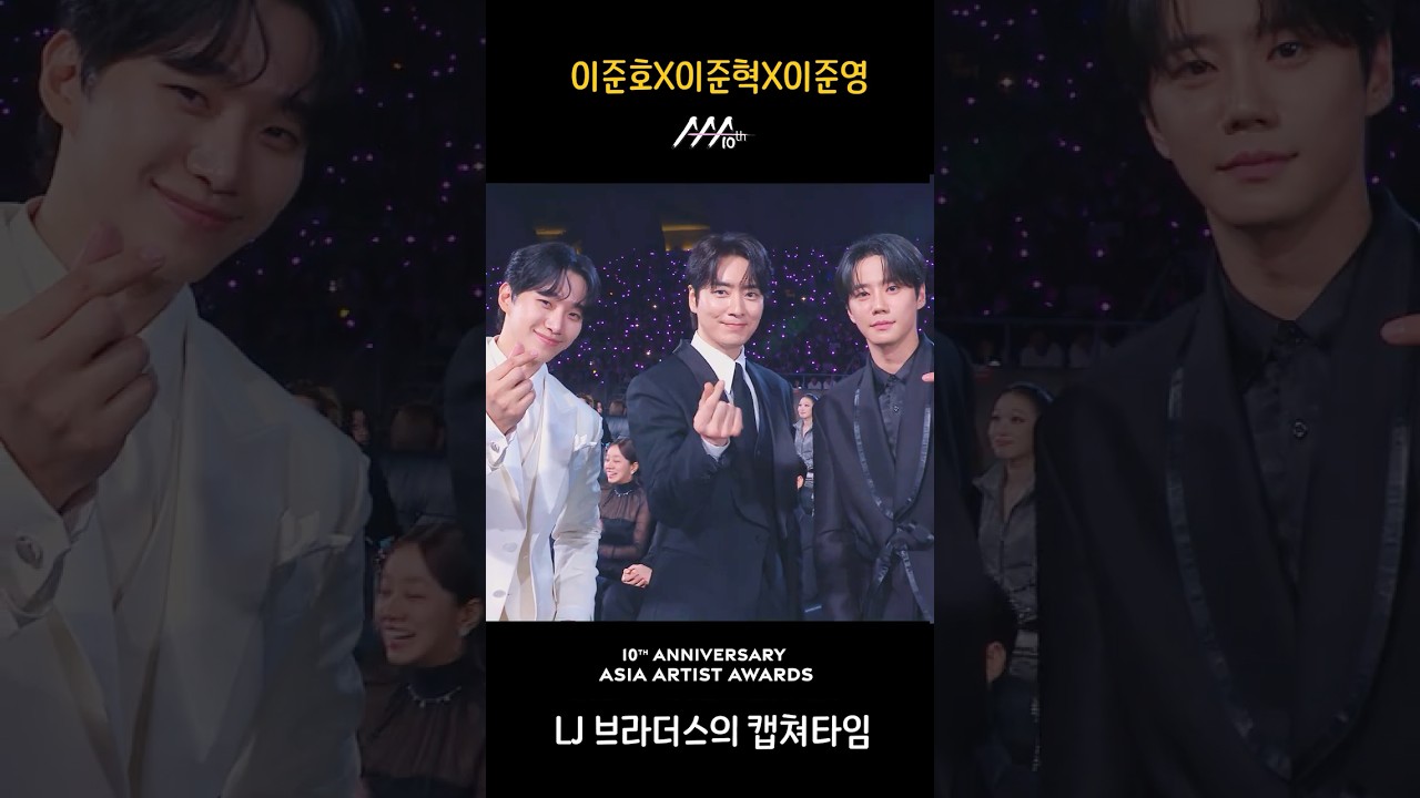 [#2025AAA] 훈훈 LJ 삼형제의 하트뿅 캡쳐타임 #이준호 #이준혁 #이준영 #LJ #AAA2025 #AAA 미리보기