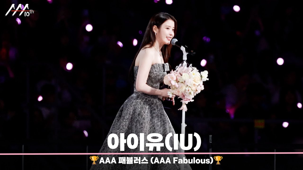 🏆AAA 패뷸러스 아이유 (AAA Fabulous | IU)🏆 미리보기