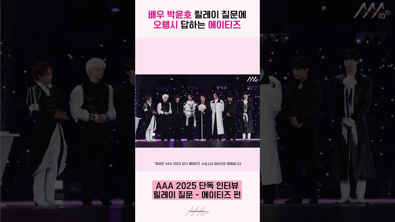 에이티즈, 배우 박윤호 릴레이 질문에 '아드레날린' 오행시 [AAA 2025 릴레이 인터뷰] 미리보기