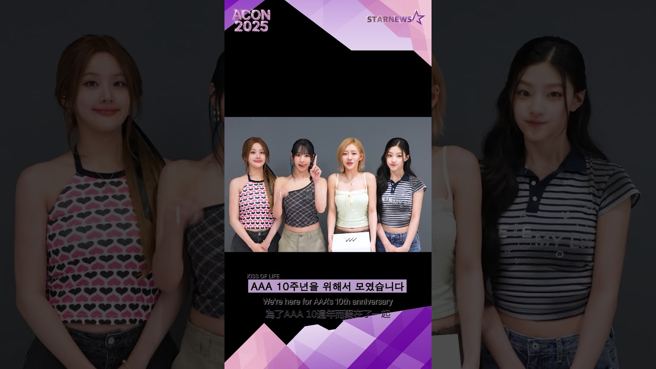 [ACON 2025 LINE-UP] KISS OF LIFE 키스오브라이프 | Asia Artist Awards IN KAOHSIUNG #ACON #AAA #AAA2025 미리보기
