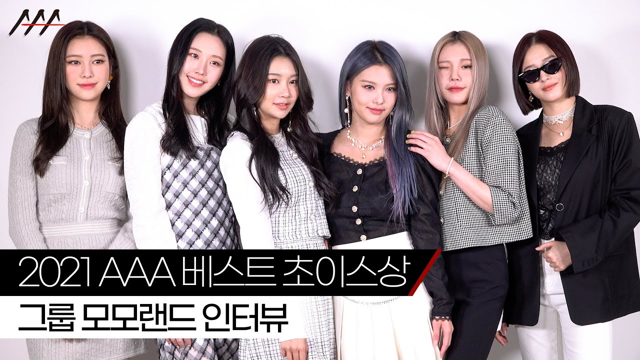 '2021 AAA 베스트 초이스 상' 그룹 모모랜드 인터뷰 [2021 Asia Artist Awards] 미리보기
