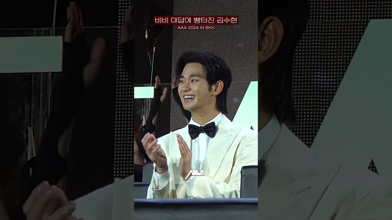 [#AAA2024] 비비 인터뷰 대답에 빵 터진 김수현🤣 Reaction Video Shorts | 2024 Asia Artist Awards #AAA2024 #AAA 미리보기