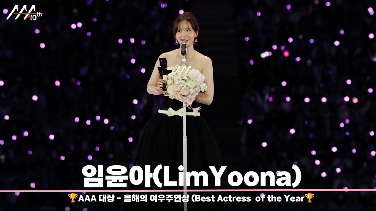 🏆AAA 대상 - 올해의 여우주연상 임윤아 (Best Actress  of the Year | LimYoona)🏆 미리보기