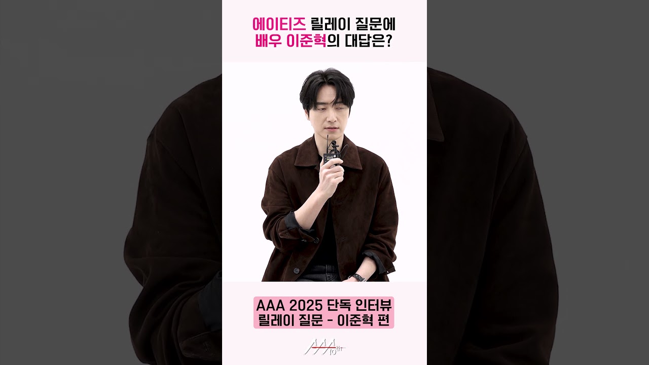 배우 이준혁, 에이티즈 릴레이 질문에 대답 "예기치 않은 리스크에 잘 대비하겠습니다" [AAA 2025 릴레이 인터뷰] 미리보기