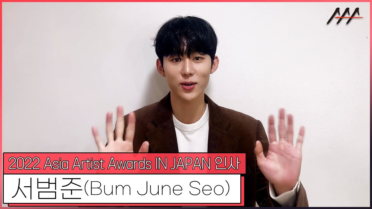 2022 AAA IN JAPAN 서범준(Bum June Seo) 인사 [2022 Asia Artist Awards IN JAPAN Bum June Seo Greeting] 미리보기