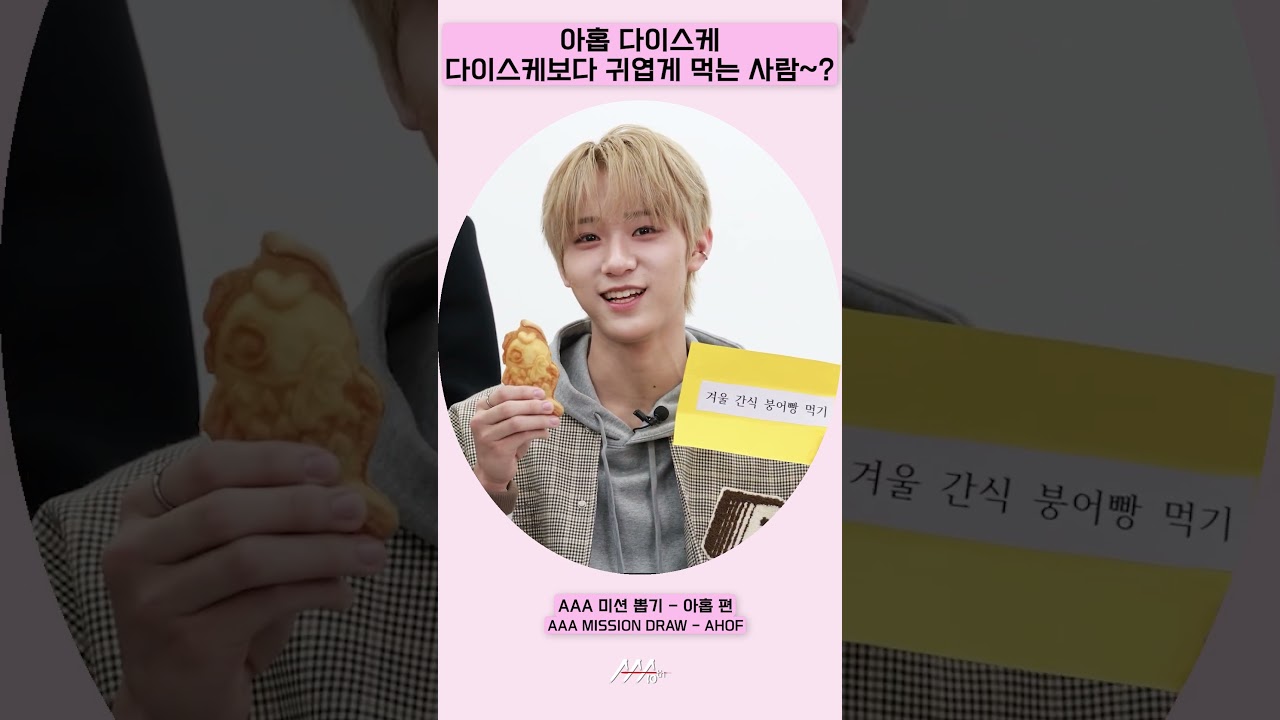 아홉(AHOF) 다이스케, 다이스케보다 귀엽게 먹는 사람~? [AAA 2025 미션뽑기] 미리보기