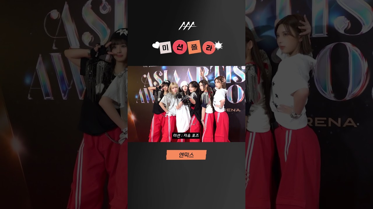 #2023AAA #미션폴라 #엔믹스 #NMIXX #shorts 미리보기