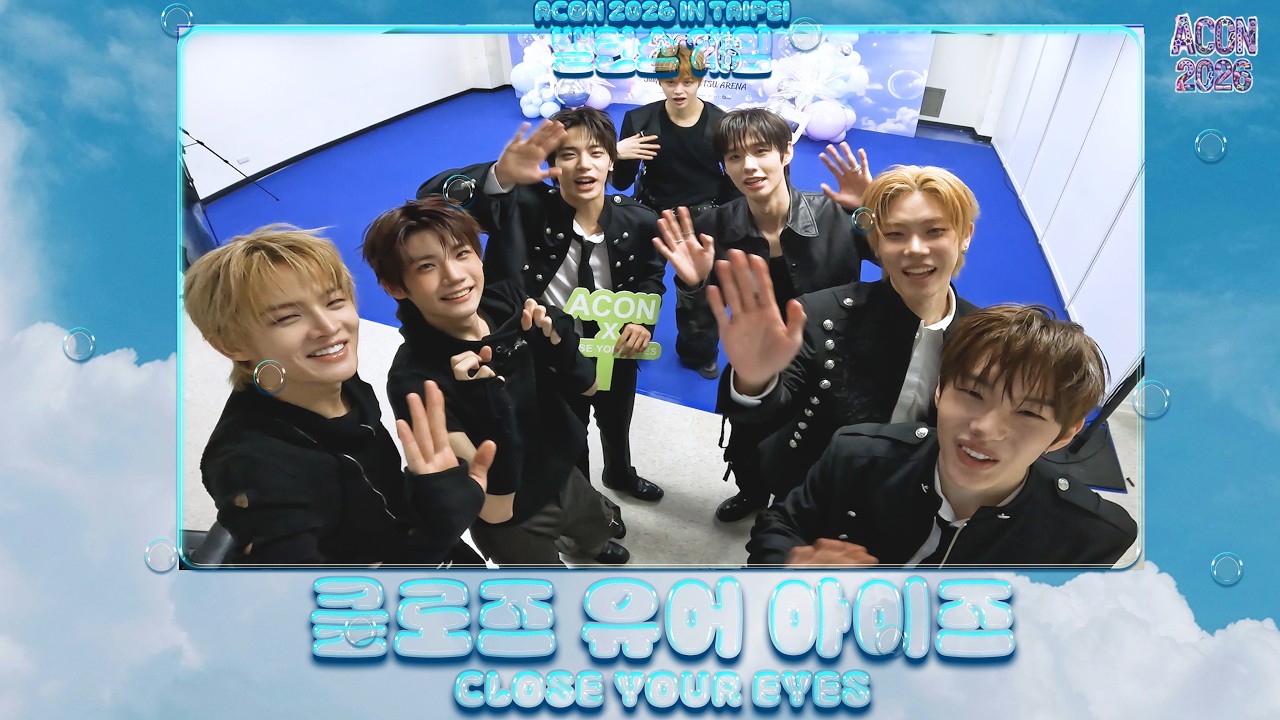 클로즈 유어 아이즈 CLOSE YOUR EYES, 너무 친한 멤버들🤣| ACON 2026 밸런스게임|‘Would you rather’ game | ENG SUB #ACON2026 미리보기