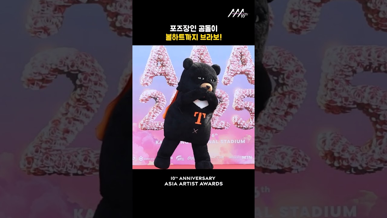 포즈장인 곰돌이, 볼하트까지 브라보! 미리보기