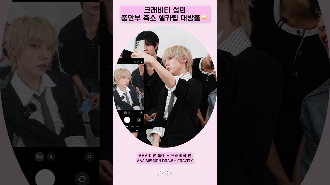 크래비티 성민, 중안부 축소 셀카팁 대방출⭐️ [AAA 2025 미션뽑기] 미리보기