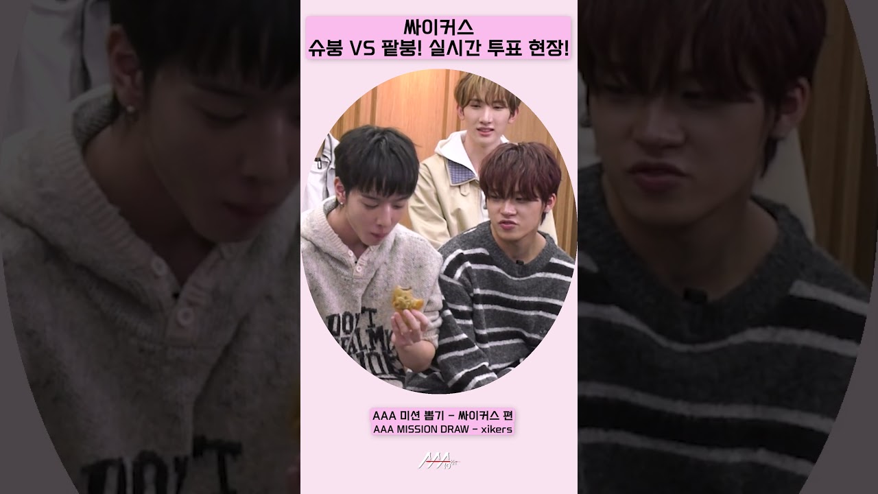 싸이커스, '슈붕 VS 팥붕! 실시간 투표 현장' [AAA 2025 미션뽑기] 미리보기