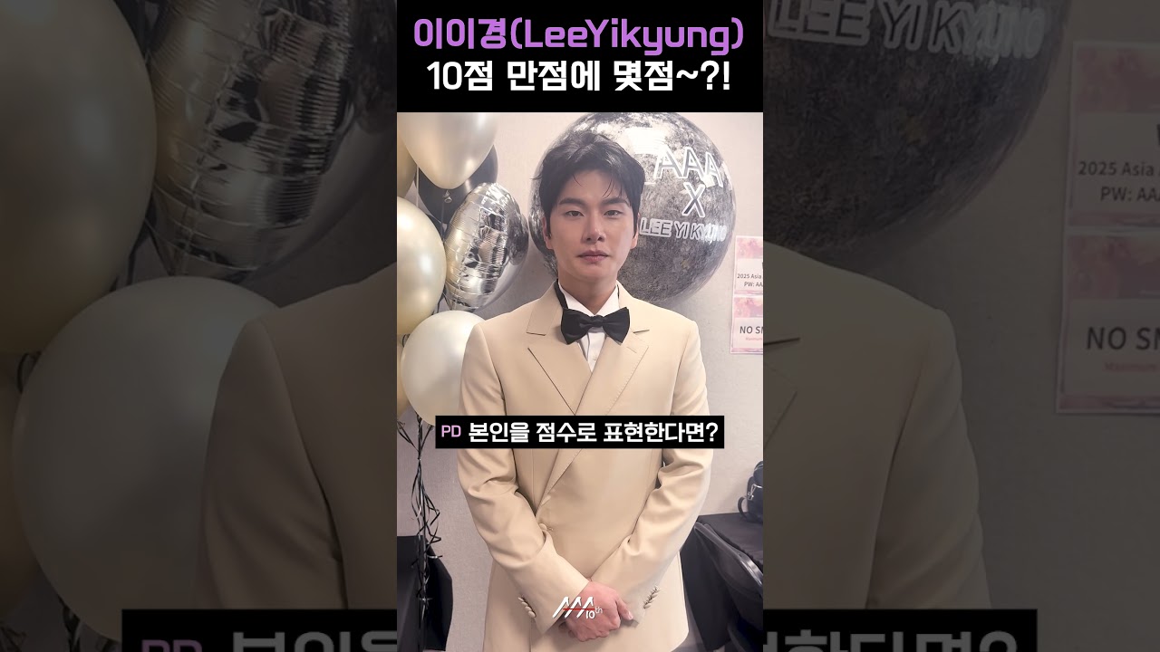 [#AAA2025] 이이경(LeeYikyung) l 10점 만점에 몇점~?! #이이경 #LeeYikyung #AAA2025 미리보기