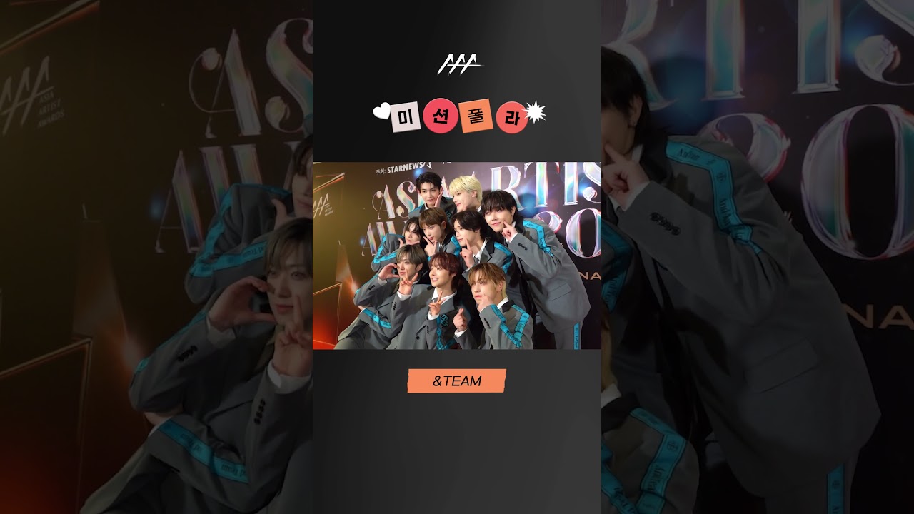 #2023AAA #미션폴라 #앤팀 #andTEAM #shorts 미리보기