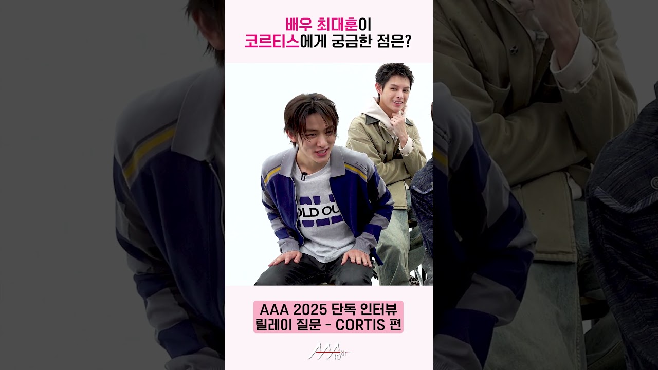 코르티스(CORTIS), 배우 최대훈 릴레이 질문에 대답 "JJ LIN-르세라핌 선배님과 무대 하고 싶어요" [AAA 2025 릴레이 인터뷰] 미리보기