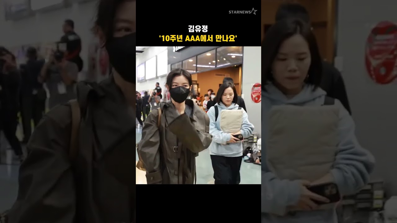 김유정 '10주년 AAA에서 만나요' 미리보기