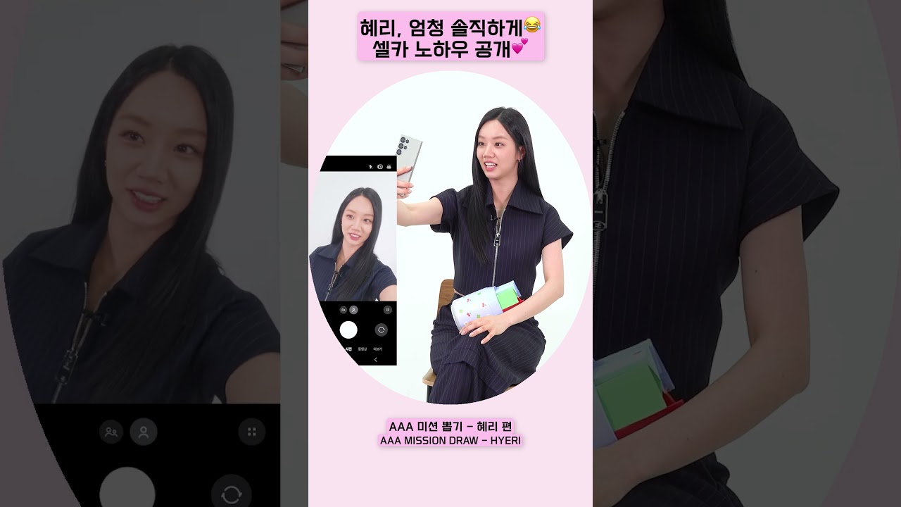 혜리(HYERI), 엄청 솔직하게😂 셀카 노하우 공개💕 [AAA 2025 미션뽑기] 미리보기