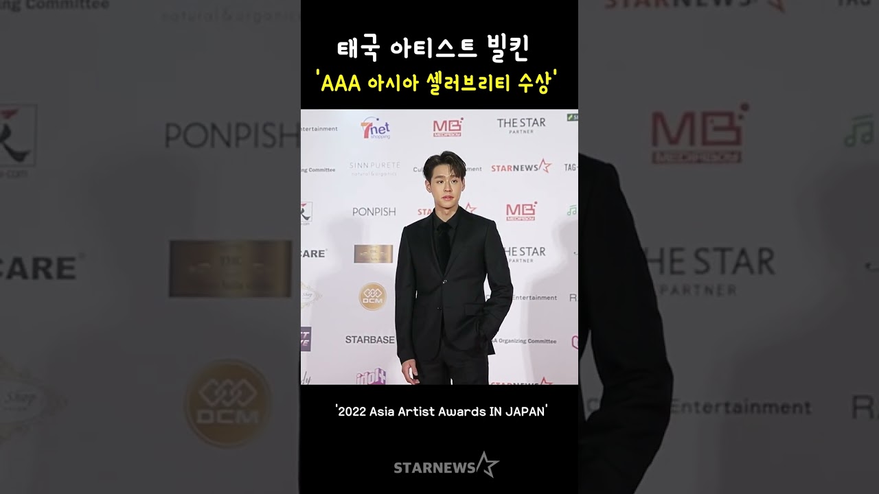 태국 아티스트 빌킨, 'AAA 아시아 셀러브리티 수상' 미리보기