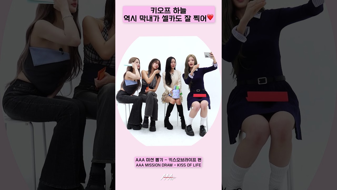 키오프 하늘, 역시 막내가 셀카도 잘 찍어요❤️ [AAA 2025 미션뽑기] 미리보기