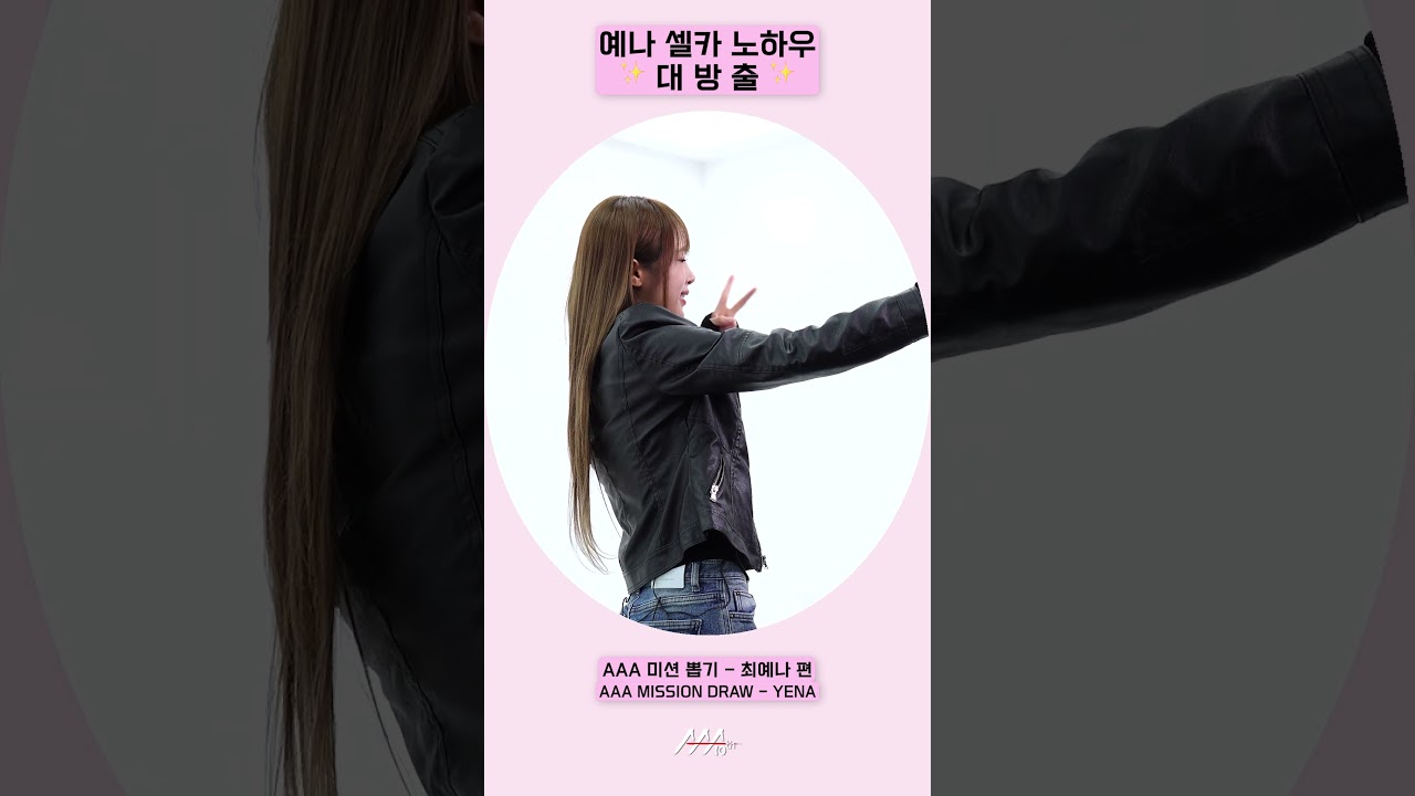 최예나, 셀카 노하우 ✨대방출✨[AAA 2025 미션뽑기] 미리보기