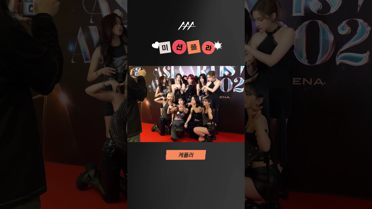#2023AAA #미션폴라 #케플러 #kep1er #shorts 미리보기