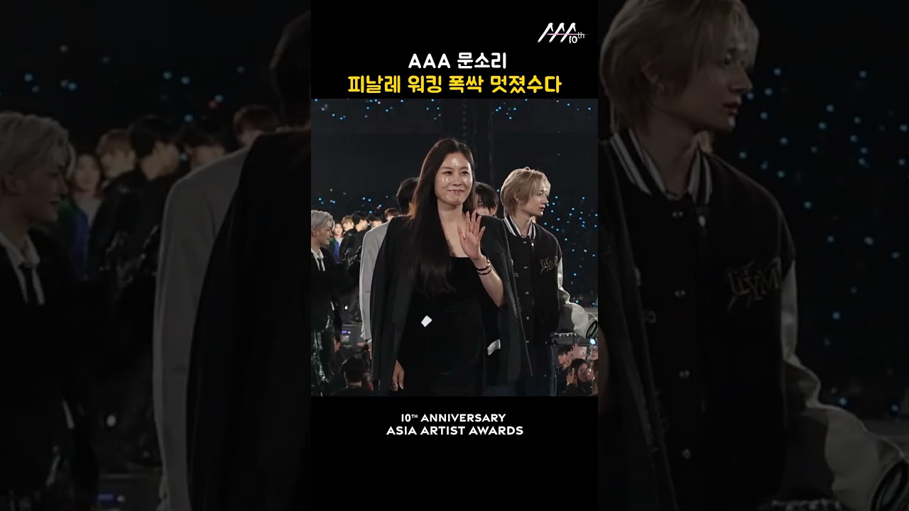 AAA 문소리, 피날레 워킹 폭싹 멋졌수다 미리보기