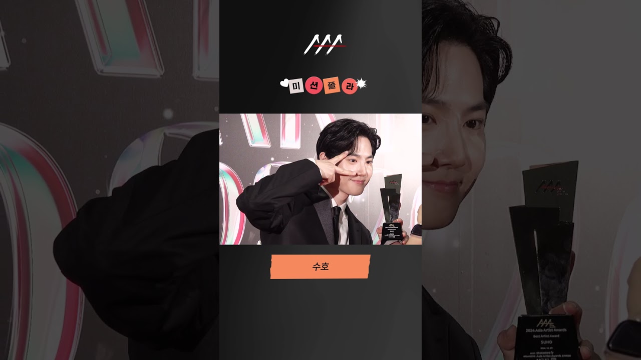 #2024AAA #미션폴라 #수호 #SUHO #shorts 미리보기