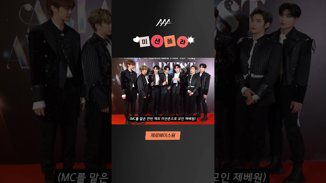 #2023AAA #미션폴라 #zerobaseone #제로베이스원 #shorts 미리보기