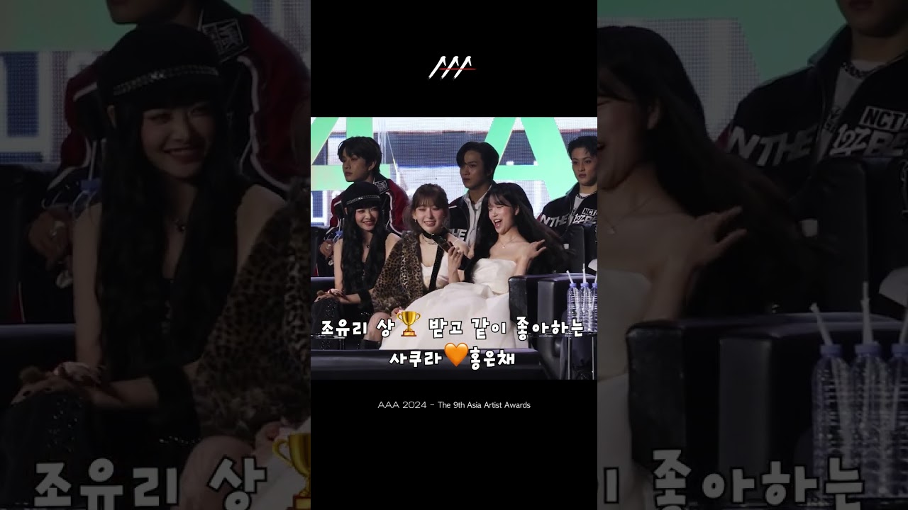 조유리 상🏆 받고 같이 좋아하는 사쿠라🧡홍은채 #AAA2024 미리보기