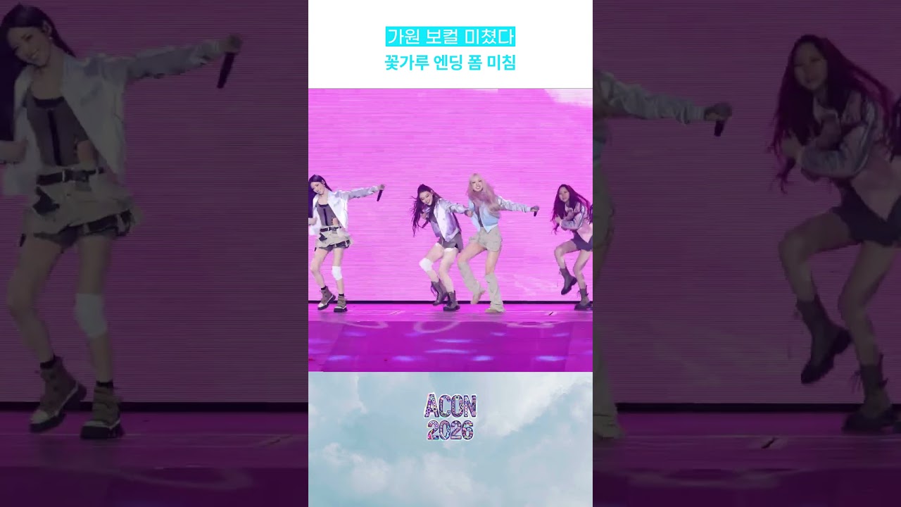 '가원 보컬 미쳤다' 꽃가루 엔딩 폼 미침 미리보기