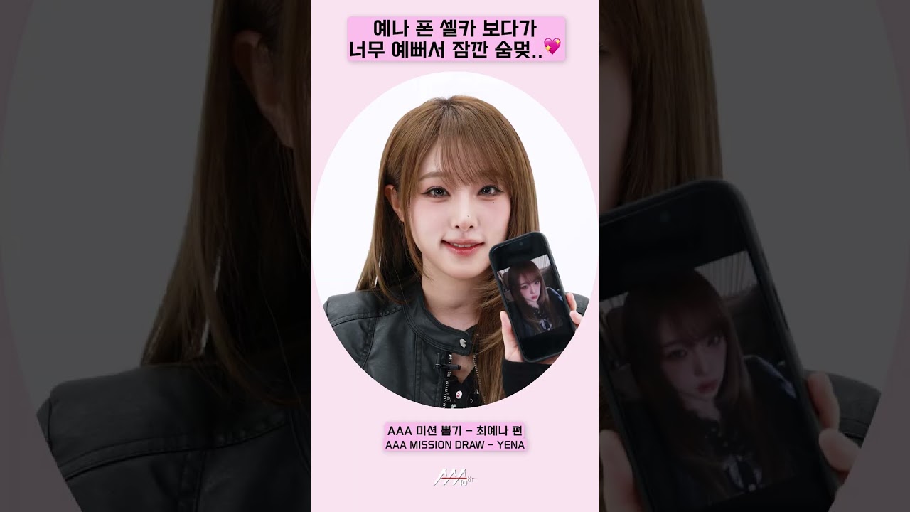 예나 폰 셀카 보다가 너무 예뻐서 잠깐 숨멎..💖 [AAA 2025 미션뽑기] 미리보기