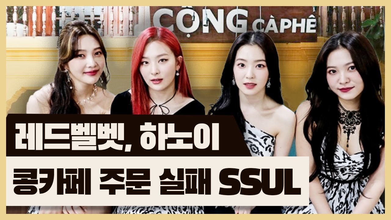 레드벨벳, 하노이 콩카페 주문 실패 SSUL [윤상근의 치고박고] 미리보기