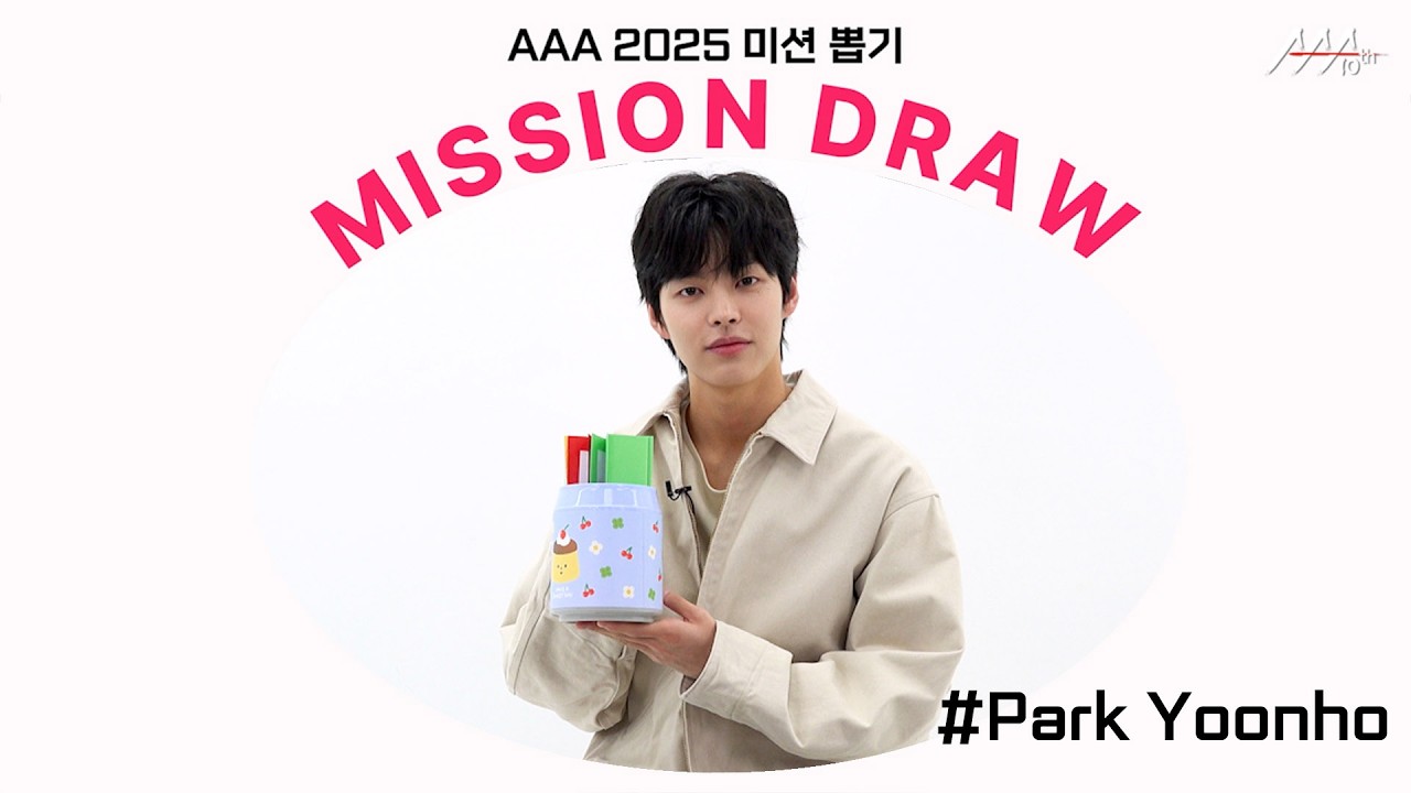 박윤호, 개인기로 ‘눈의 꽃❄️’ 한 소절 부르고 갔어요🎵 l AAA 2025 미션 뽑기 l Park Yoo-hoo AAA 2025 MISSION DRAW 미리보기