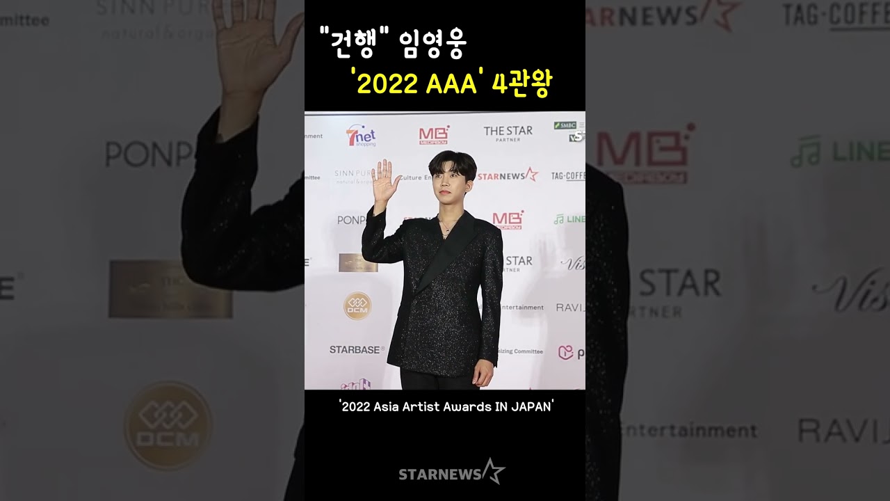 "건행" 임영웅, '2022 AAA' 4관왕 미리보기