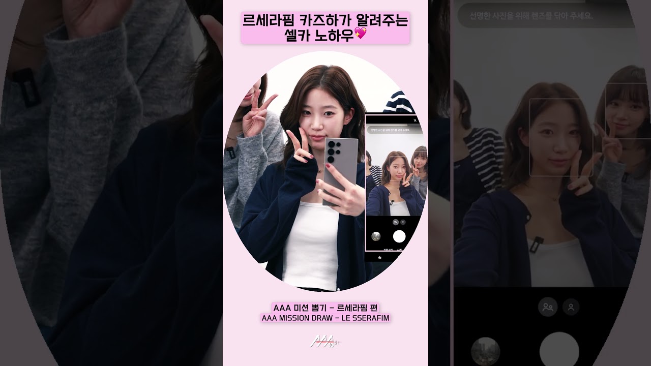 르세라핌 카즈하, 셀카 노하우 대방출✨[AAA 2025 미션뽑기] 미리보기