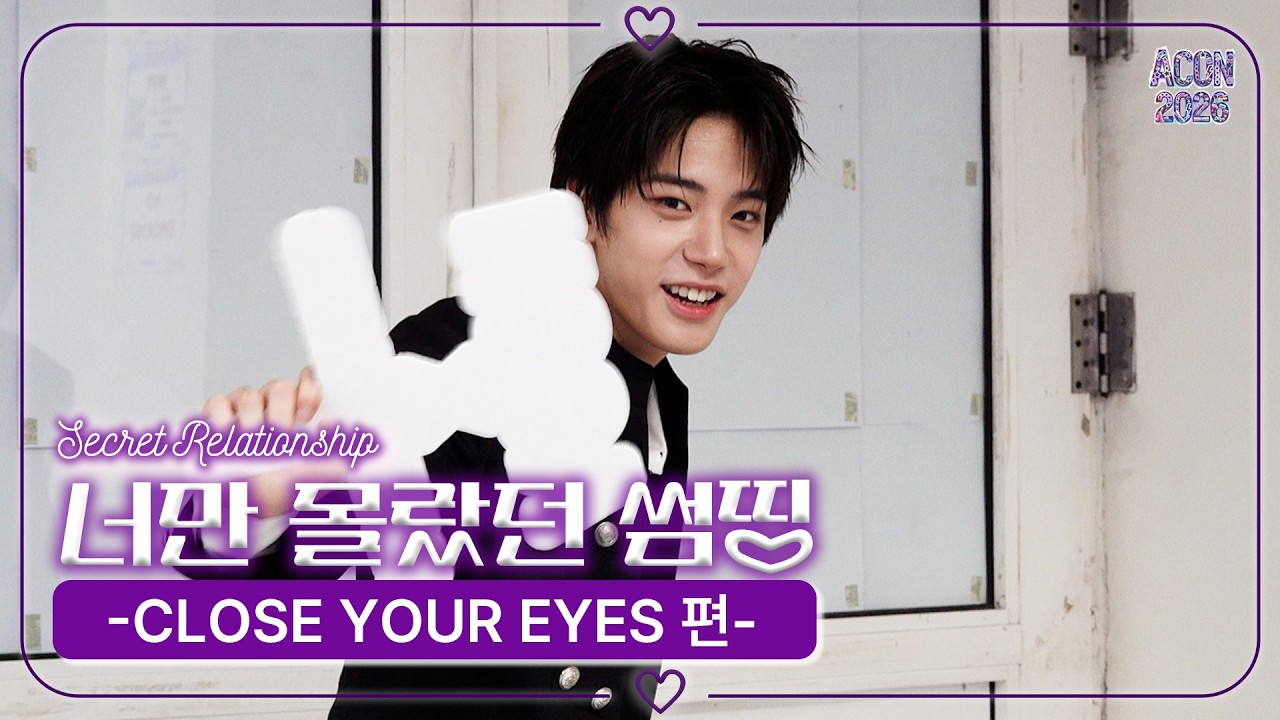 [너만 몰랐던 썸띵💜] 클로즈 유어 아이즈 편 | Secret Relationship CLOSE YOUR EYES #ACON2026 | ENG SUB 미리보기