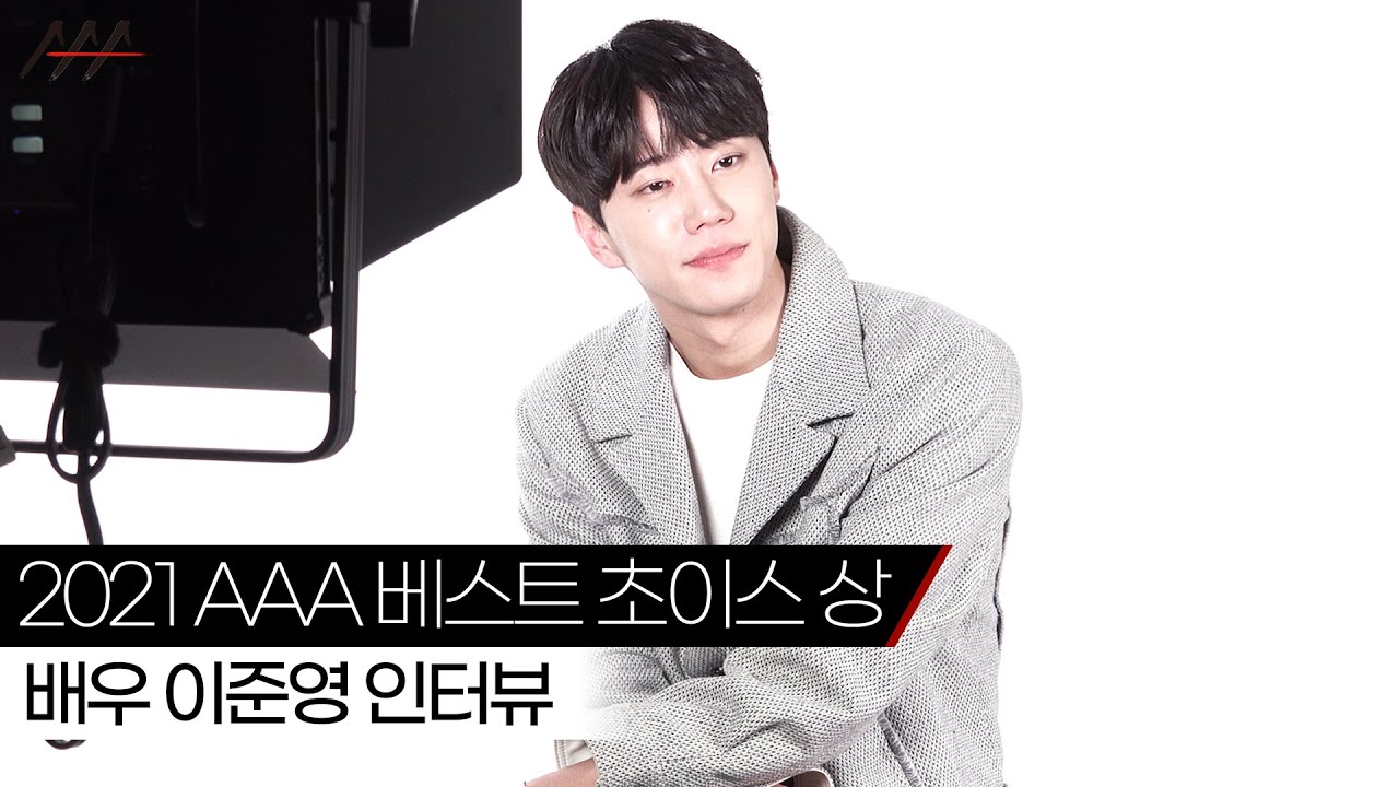 '2021 AAA 베스트 초이스 상' 배우 이준영 인터뷰 [2021 Asia Artist Awards] 미리보기